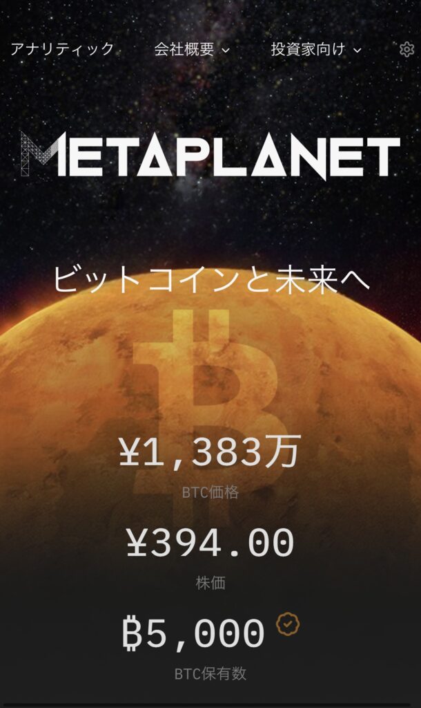 現在のビットコイン価格、株価、ビットコイン保有が書かれたメタプラネット公式ホームページ画面(2025.5.1現在)