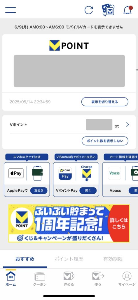 実際のVポイントアプリのホーム画面